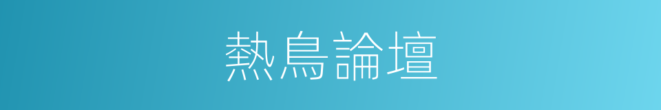 熱鳥論壇的同義詞