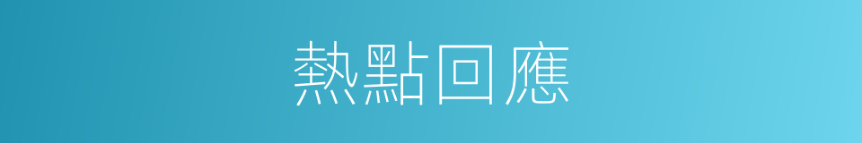 熱點回應的同義詞