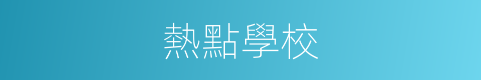 熱點學校的同義詞