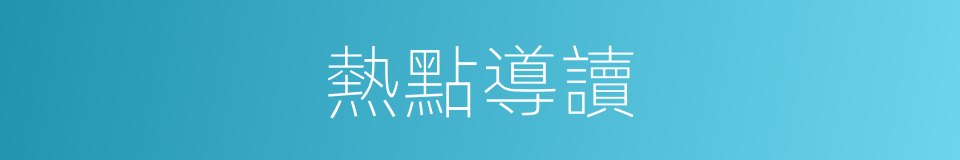 熱點導讀的同義詞