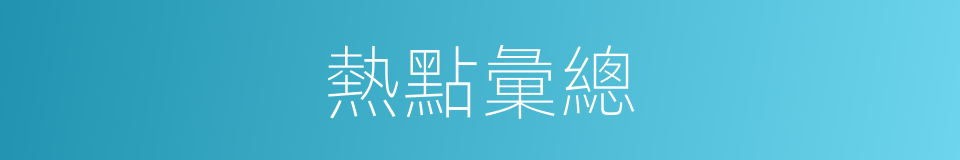 熱點彙總的同義詞