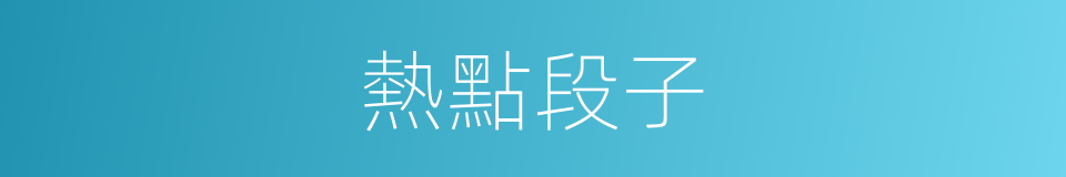熱點段子的同義詞