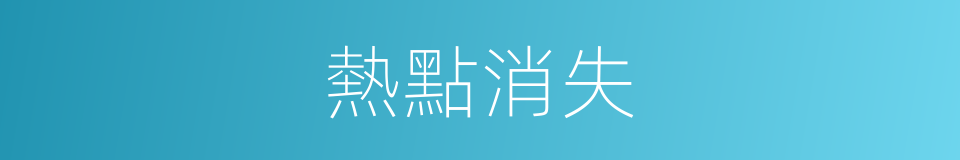 熱點消失的同義詞