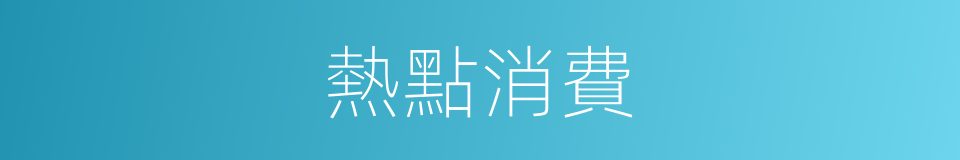 熱點消費的同義詞