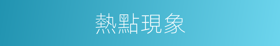 熱點現象的同義詞