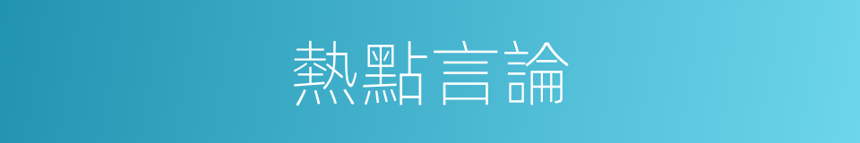熱點言論的同義詞