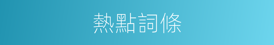 熱點詞條的同義詞