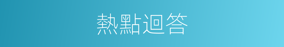 熱點迴答的同義詞