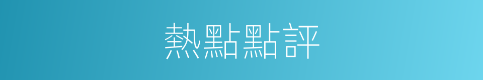 熱點點評的同義詞