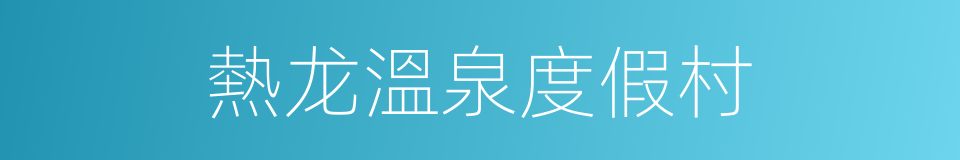 熱龙溫泉度假村的同義詞
