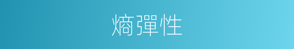 熵彈性的同義詞