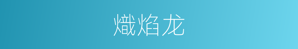 熾焰龙的同義詞