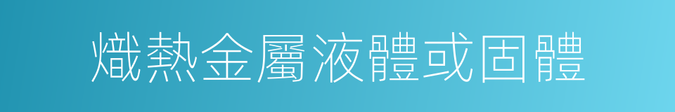 熾熱金屬液體或固體的同義詞