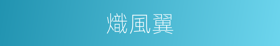 熾風翼的同義詞