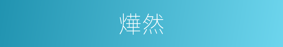 燁然的意思