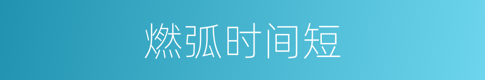 燃弧时间短的同义词