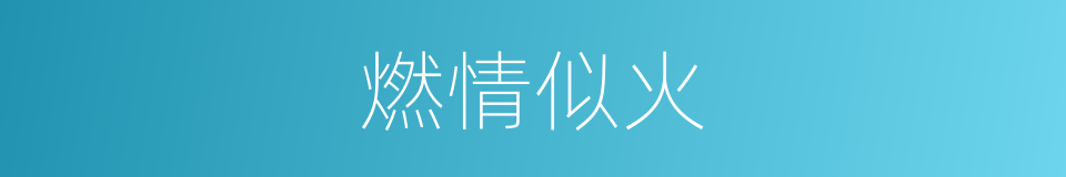 燃情似火的同义词
