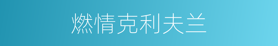 燃情克利夫兰的同义词