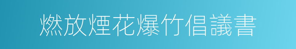 燃放煙花爆竹倡議書的同義詞