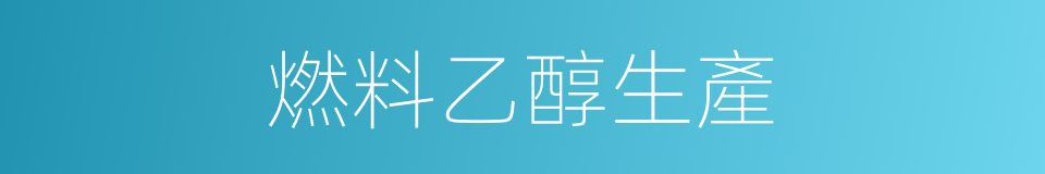 燃料乙醇生產的同義詞