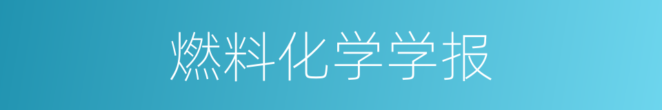 燃料化学学报的同义词