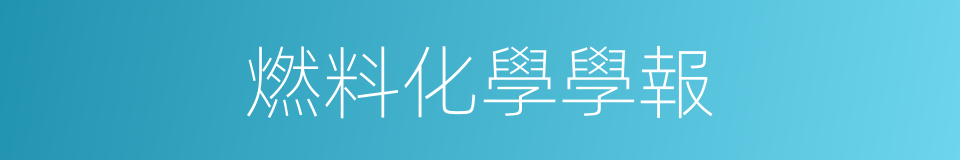 燃料化學學報的同義詞
