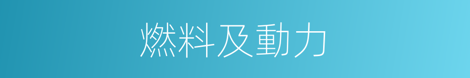 燃料及動力的同義詞