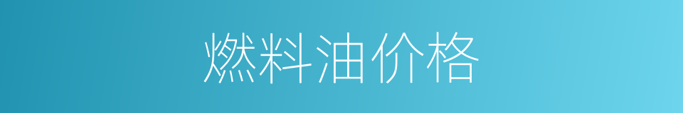燃料油价格的同义词