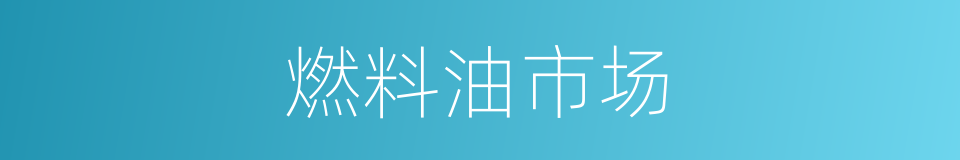 燃料油市场的同义词