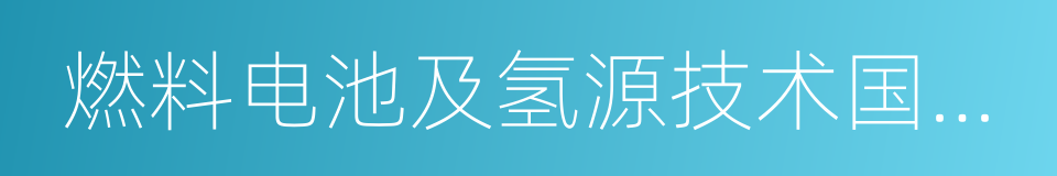 燃料电池及氢源技术国家工程研究中心的同义词