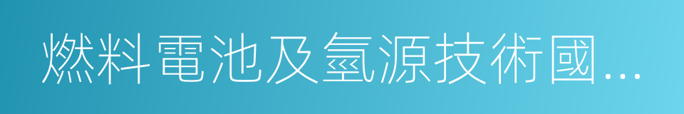 燃料電池及氫源技術國家工程研究中心的同義詞