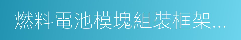 燃料電池模塊組裝框架協議的同義詞