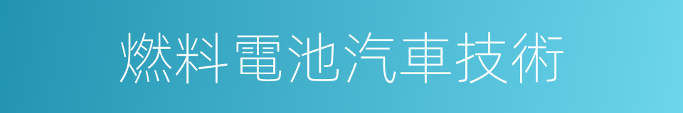 燃料電池汽車技術的同義詞