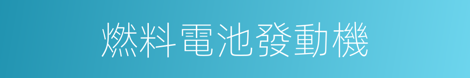 燃料電池發動機的同義詞