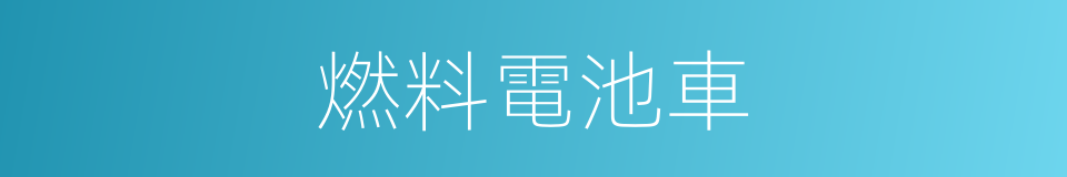 燃料電池車的同義詞