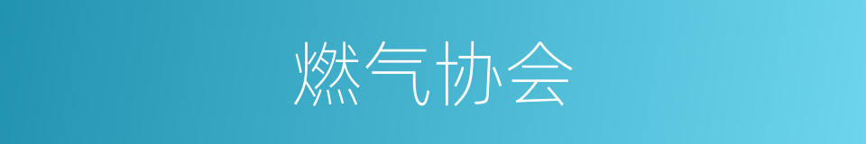 燃气协会的同义词