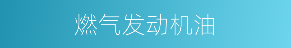 燃气发动机油的同义词