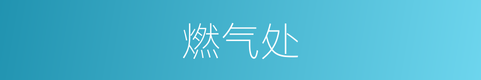 燃气处的同义词