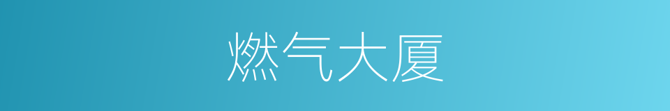 燃气大厦的同义词