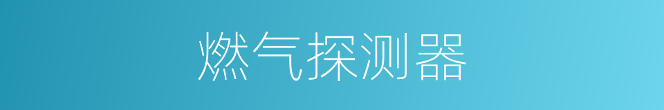 燃气探测器的同义词