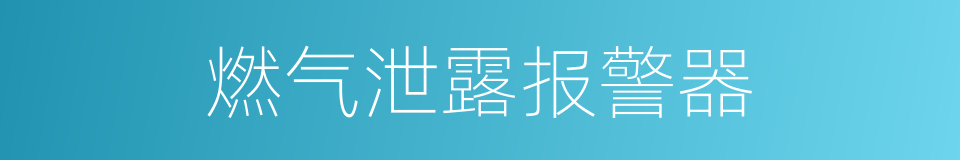 燃气泄露报警器的同义词