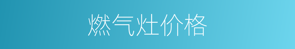 燃气灶价格的同义词