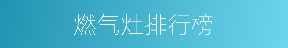 燃气灶排行榜的同义词