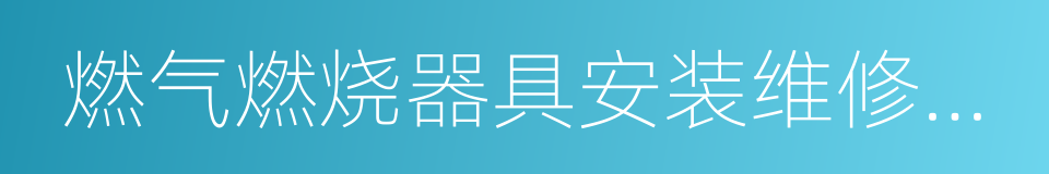 燃气燃烧器具安装维修企业资质证书的同义词