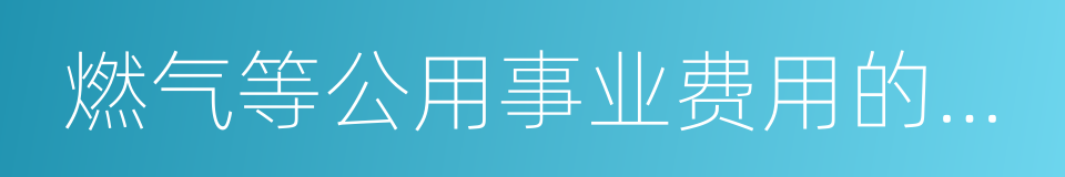 燃气等公用事业费用的缴费信息的同义词