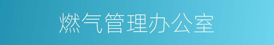 燃气管理办公室的同义词