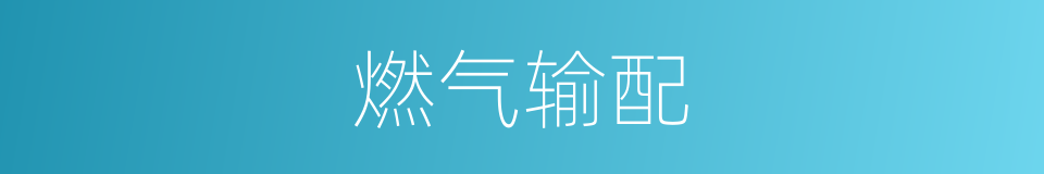 燃气输配的同义词