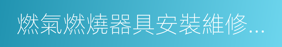 燃氣燃燒器具安裝維修企業資質證書的同義詞