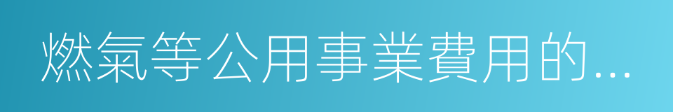 燃氣等公用事業費用的繳費信息的同義詞