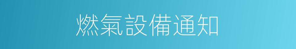 燃氣設備通知的同義詞
